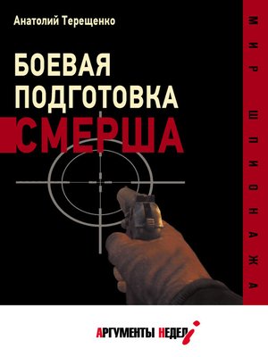 cover image of Боевая подготовка СМЕРШа